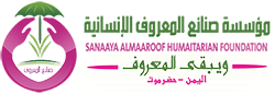 مؤسسة صنائع المعروف الإنسانية Logo